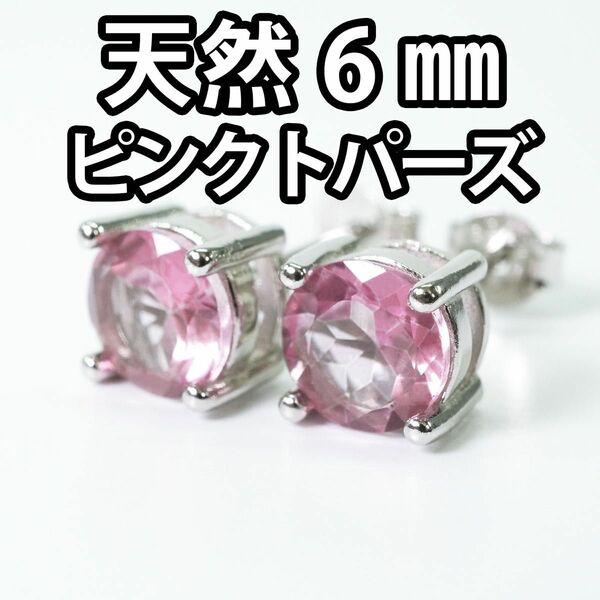 【新品】天然石 6㎜ ピンク トパーズ スタッド ピアス ペア シルバー