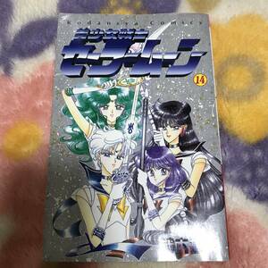 ◆美少女戦士セーラームーン14巻【初版 限定 ピンナップ付】講談社コミックスなかよし★