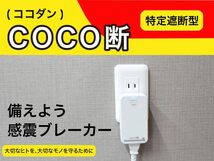 地震対策　漏電防止　防災　感電ブレーカー COCO断 _画像3