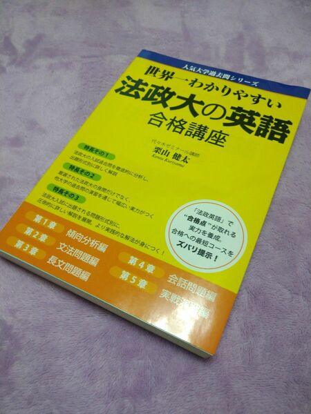 世界一わかりやすい法政大の英語合格講座