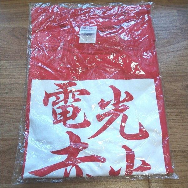 電光石火 Tシャツ 2015 ビル綜合体育大会