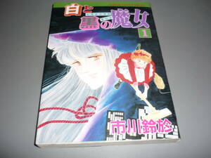 白と黒の魔女　①巻　初版　市川鈴於　秋田書店　ホラーコミックススペシャル/