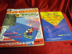 Theスーパーファミコン　1993年8月6日・20日号　No.14（付録：スーパーファミコンソフトメーカーガイド’93）