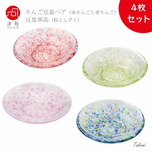 津軽びいどろ ガラス豆皿４枚セット（りんごペア、さくら、しずく）小皿 小物トレイ ミニプレート ハンドメイド 日本製