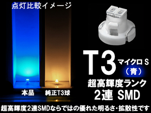 ■T3 (マイクロS) 超高輝度2連SMD‐LED球 青　ブルー　エアコン/スイッチ/パネル照明