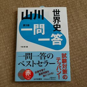 山川　一問一答　世界史　第３版　重要用語を身につける! 山川出版社