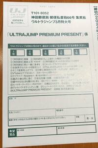 在庫4★ウルトラジャンプ3月号★抽プレ懸賞応募ハガキ★銀河英雄伝説 只野工業高校の日常 図書カード 