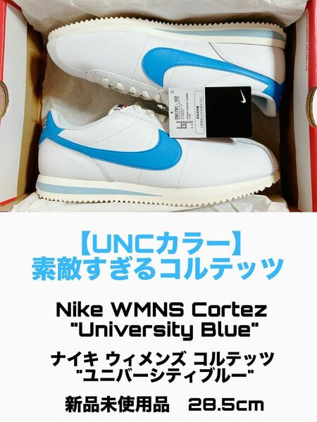 【SALE】【定価割れ】Nike WMNS Cortez "University Blue" 新品未使用品 W28.5cm