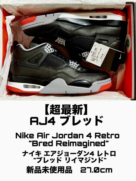 【超最新】Nike Air Jordan 4 Retro "Bred Reimagined" 新品未使用品 27.0cm