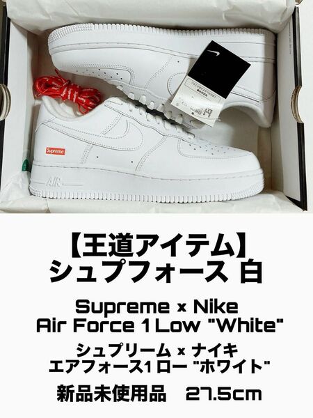 【定番】【完売モデル】Supreme × Nike Air Force 1 Low "White" 新品未使用品 27.5cm