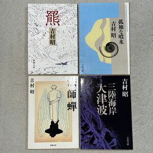 吉村昭「羆」「孤独な噴水」「法師蝉」「三陸海岸大津波」