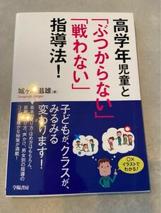 「高学年児童と「ぶつからない」「戦わない」指導法!」