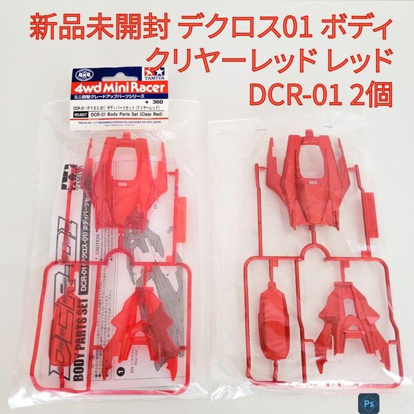 新品未開封 デクロス01 ボディ クリヤーレッド レッド 2個 DCR-01