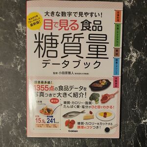 目で見る食品糖質量データブック　大きな数字で見やすい！ 小田原雅人／監修