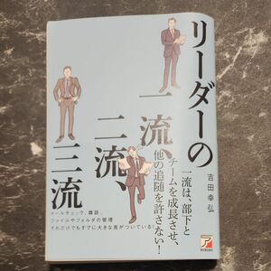 リーダーの一流　二流　三流