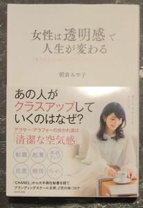 女性は「透明感」で人生が変わる　「実力以上」に見られる「クラス感」のつくりかた 朝倉みや子／著