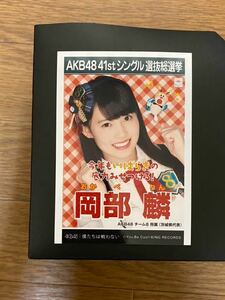 AKB48 チーム8 岡部麟 写真 劇場盤 僕たちは戦わない