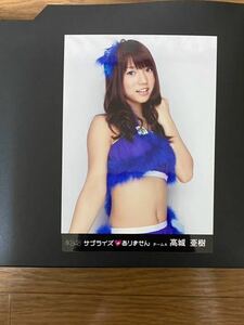 AKB48 高城亜樹 写真 DVD特典 サプライズはありません 1種