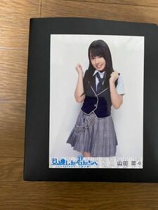 NMB48 山田菜々 写真 DVD特典 AKB 見逃した君たちへ 1種 やや汚れ有り