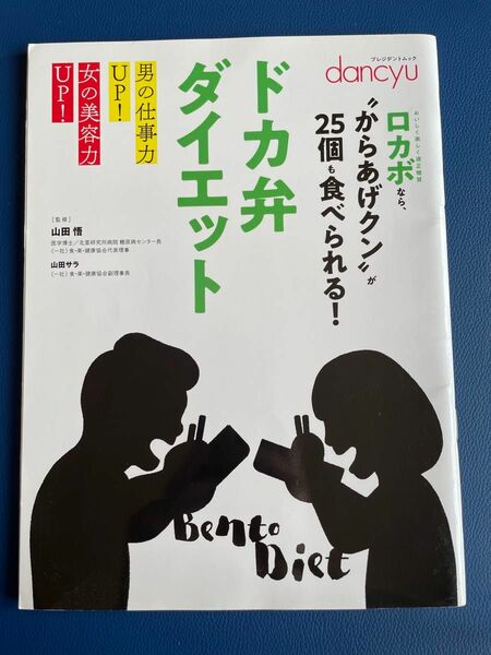 ドカ弁ダイエット （プレジデントムック　ｄａｎｃｙｕ） 山田悟／監修　山田サラ／監修