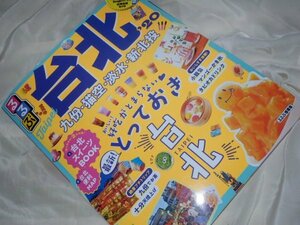 z16：台北 るるぶ 2020 観光 旅行 お出かけ 中国 会話 参考 本 雑誌