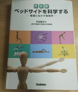 ベッドサイドを科学する　看護に生かす物理学 （完全版） 平田雅子／著