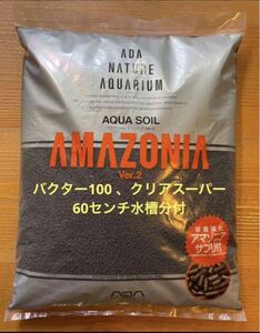 ADA アクアソイルアマゾニア Ver.2　2キロアマゾニアサプリ8グラム付バクター100 、クリアスーパー　60センチ水槽分が付