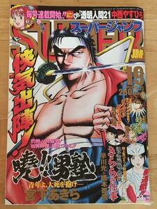 隔週刊スーパージャンプ 2002年9月25日号　車田正美リングにかけろ２掲載　