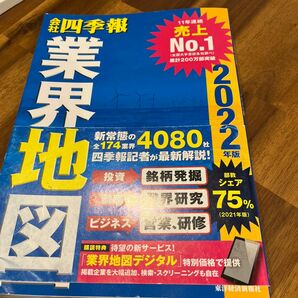 会社四季報業界地図　２０２２年版 東洋経済新報社／編