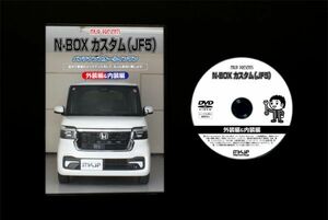 N-BOX カスタム JF5 の内装・外装部品脱着方法解説DVD