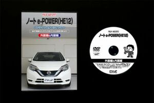 ノート e-POWER HE12　のパネル・内張り他脱着方法解説DVD