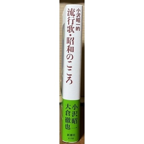 即決！小沢昭一 他『小沢昭一的 流行歌・昭和のこころ』帯付き 2000年初版 藤山一郎/美ち奴/楠木繁夫/灰田勝彦/二村定一/美空ひばり 他の画像2