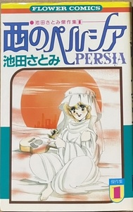 即決！池田さとみ『西のペルシア』フラワーコミックス　昭和56年初版　劇画寄りじゃなく、まだまだ少女マンガのタッチが初々しい♪