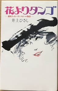 即決！井上ひさし『花よりタンゴ　-銀座ラッキーダンスホール物語-』1986年初版　戯曲　そこは元華族の四姉妹が営む小さなダンスホール