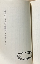 即決！仁木悦子/編『不思議の国の猫たち』日影丈吉/西東登/眉村卓/古今亭志ん生/小泉喜美子/川又千秋/芥川龍之介/星新一/水木しげる 他_画像6