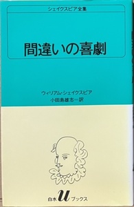 即決！シェイクスピア『間違いの喜劇』シェイクスピア全集5 小田島雄志/訳　戯曲　一筆書きのようなカバーイラストは池田満寿夫!!