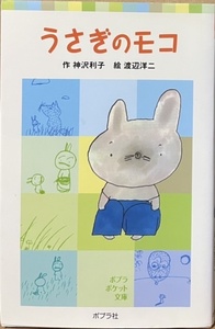 即決！神沢利子『うさぎのモコ』ポプラポケット文庫　絵/渡辺洋二　小学生が描いたような（!?）、のびやかタッチの絵も魅力♪