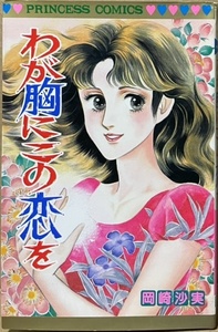 即決！岡崎沙実『わが胸にこの恋を』プリンセス・コミックス　昭和58年初版　くっきりと骨太な絵柄だから少年誌でも活躍　同梱歓迎♪