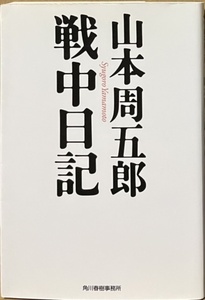 即決！山本周五郎『山本周五郎 戦中日記』ハルキ文庫　2014年初版　閉塞した戦時下で、国民として作家として、そして家長としてどう生きた