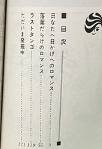 即決！木原としえ『日なたへ日かげへのロマンス』花とゆめコミックス 初版　重版の〈木原敏江〉名義分とはカバーイラストが異なる希少本!!_画像4