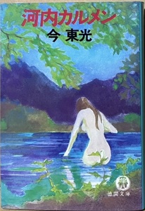 即決！今東光『河内カルメン』1983年初版　河内女の一途な愛と欲！ 監督/鈴木清順・主演/野川由美子でカラッと映画化　【絶版文庫】