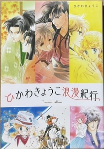 即決！ひかわきょうこ『ひかわきょうこ浪漫紀行』T reasure Album 2022年初版　千津美と藤臣君/彼方から/女の子は余裕/お伽もよう綾にしき