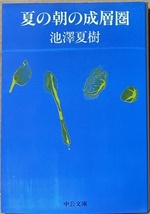 即決！池澤夏樹『夏の朝の成層圏』中公文庫　1990年初版　青年の脱文明、孤絶への無意識の願望を瑞々しい筆致で綴る長篇デビュー作！_画像1