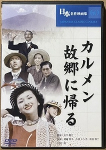 即決！【DVD】監督/木下惠介『カルメン故郷に帰る』高峰秀子/佐野周二/小林トシ子/坂本武/佐田啓二/笠智衆　日本初の総天然色映画!!!