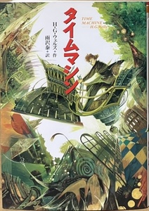 即決！ウェルズ『タイムマシン　完訳版』雨沢泰/訳　時間を旅することのできる機械を発明したタイムトラベラーは人類の未来へと旅立つ!!