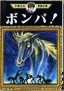 即決！手塚治虫漫画全集 93『ボンバ！』1995年7刷　憎しみを爆発させた少年の前に現れたのは!? 新左翼に言及したあとがきも貴重