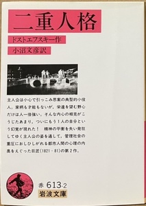 即決！ドストエフスキー『二重人格』岩波文庫　小沼文彦/訳　管理社会の重圧におしひしがれる都市人間の心理の内奥をえぐる　同梱歓迎♪