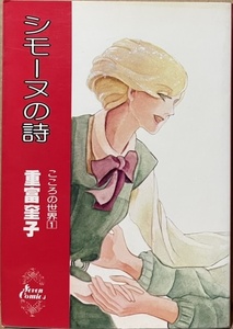 即決！重富奎子『シモーヌの詩　こころの世界①』セブンコミックス　昭和53年初版　第二次大戦下のパリで繰り広げられる青春ロマン！