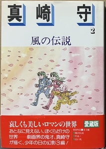 即決！ロマンコミック自選全集『真崎守② 風の伝説』帯付き　昭和54年初版　劇画界の鬼才・真崎守が描く少年の日の幻影…