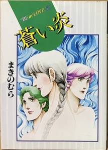 即決！まきのむら『蒼い炎』ビーラブKC 昭和57年初版　胸の中に蒼い炎をもった人々が運命の糸に操られて… 静かな情念の5編収録！